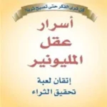 أسرار عقل المليونير: إتقان لعبة تحقيق الثراء