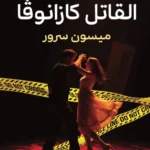 القتلة المتسلسلون 1: القاتل كازانوفا
