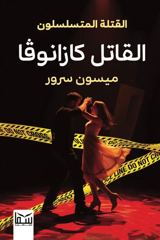 غلاف القتلة المتسلسلون 1: القاتل كازانوفا، ميسون سرور، سما للنشر