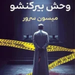 القتلة المتسلسلون 2: وحش بيركنشو