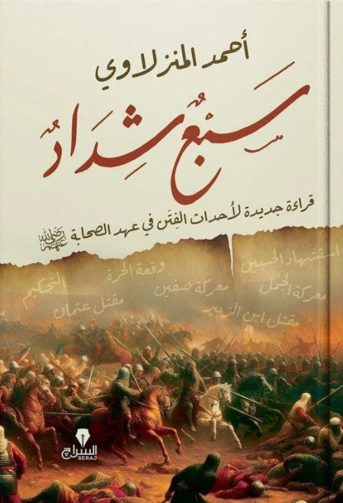 غلاف سبع شداد: قراءة جديدة لأحداث الفتن في عهد الصحابة، أحمد المنزلاوي، السراج للنشر والتوزيع
