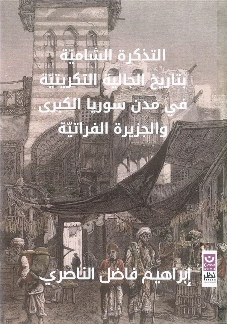 غلاف التذكرة الشامية بتاريخ الجالية التكريتية في مدن سوريا الكبرى والجزيرة الفراتية, إبراهيم فاضل الناصري, نظر للمعارف والفنون