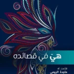 هي في قصائده