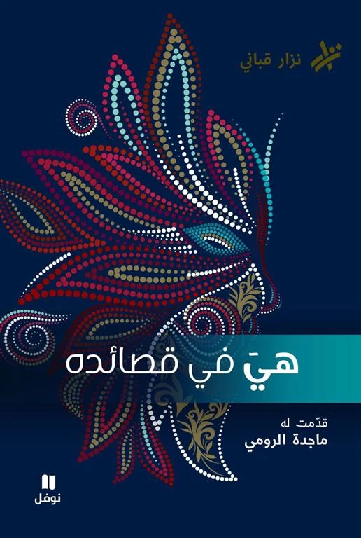 غلاف هي في قصائده، نزار قباني، نوفل