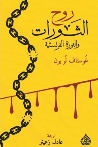غلاف روح الثورات والثورة الفرنسية، غوستاف لوبون، دار الرافدين للطباعة والنشر