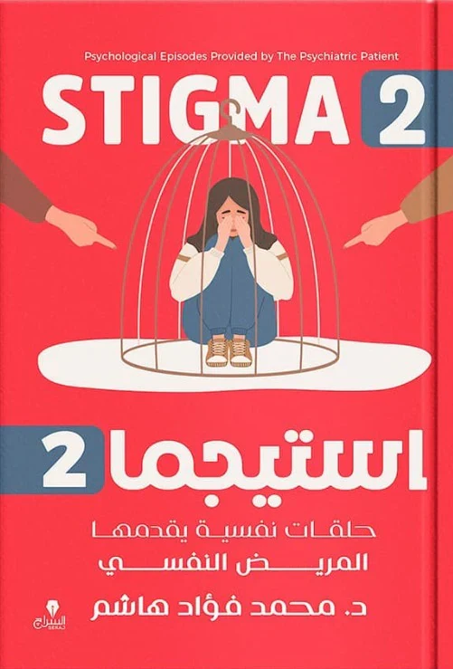 غلاف استيجما 2: حلقات نفسية يقدمها المريض النفسي، محمد فؤاد هاشم، السراج للنشر والتوزيع