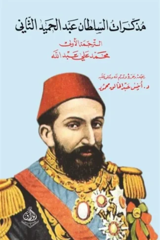 غلاف مذكرات السلطان عبد الحميد الثاني، السلطان عبد الحميد الثاني، دار الوراق