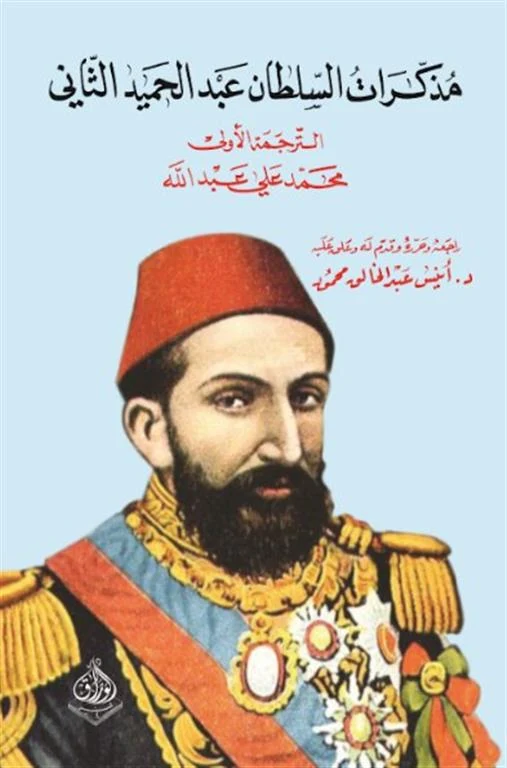 غلاف مذكرات السلطان عبد الحميد الثاني، السلطان عبد الحميد الثاني، دار الوراق