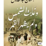 وغابت الشمس ولم يظهر القمر
