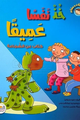 غلاف خذ نفسًا عميقًا: كتاب عن الشجاعة، سو جريفز، نور المعارف للنشر والتوزيع