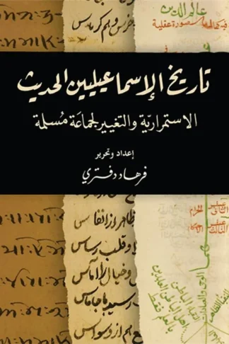 غلاف كتاب تاريخ الإسماعيليين الحديث: الاستمرارية والتحول
