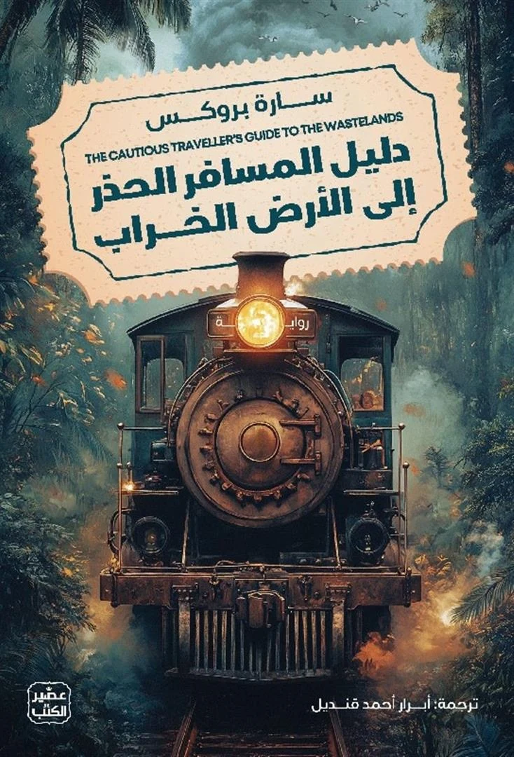 غلاف دليل المسافر الحذر إلى الأرض الخراب، سارة بروكس، عصير الكتب