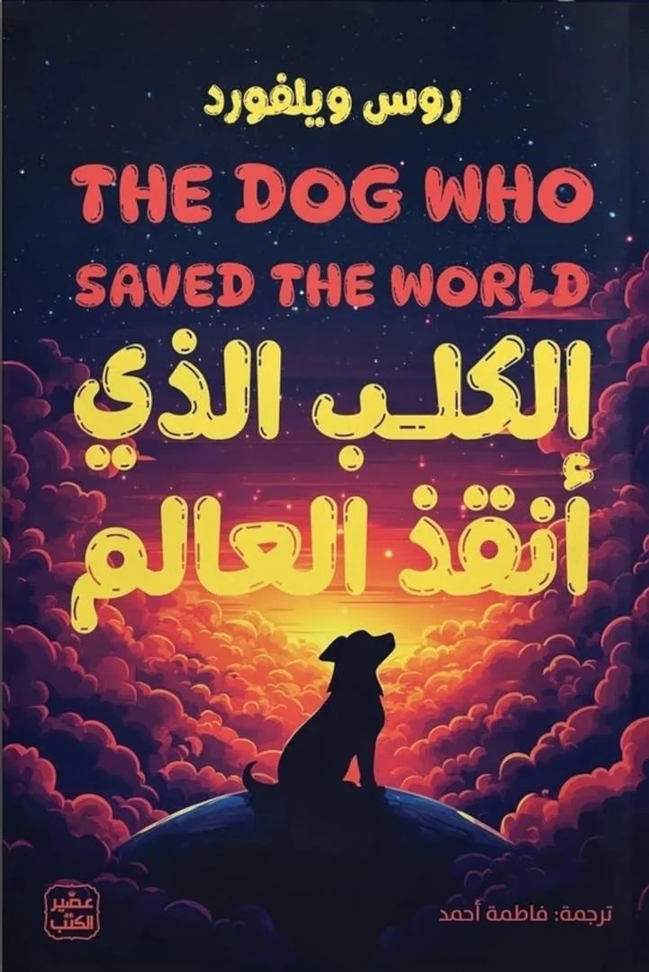 غلاف الكلب الذي أنقذ العالم، روس ويلفورد، عصير الكتب