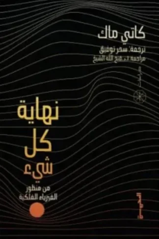 غلاف نهاية كل شيء: من منظور الفيزياء الفلكية، كاتي ماك، المحروسة للنشر