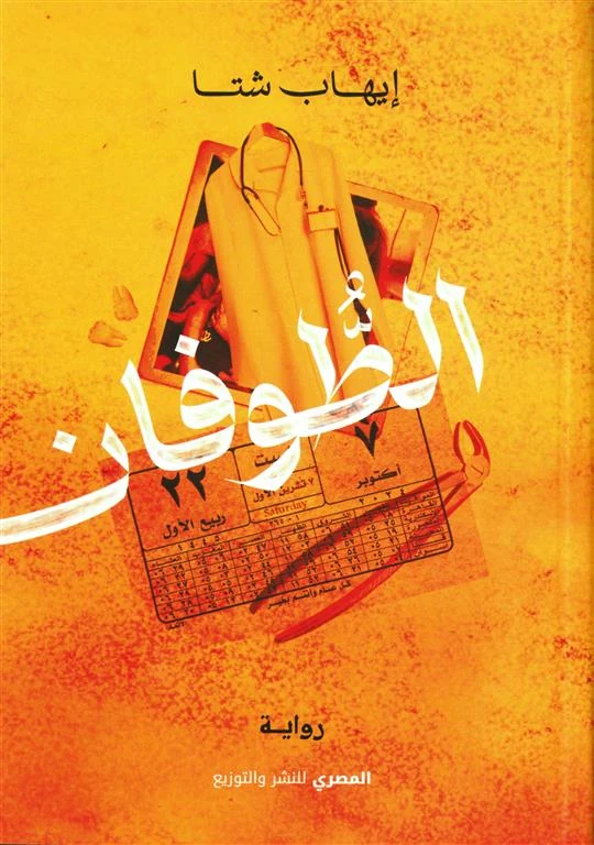 غلاف الطوفان، إيهاب شتا، المصري