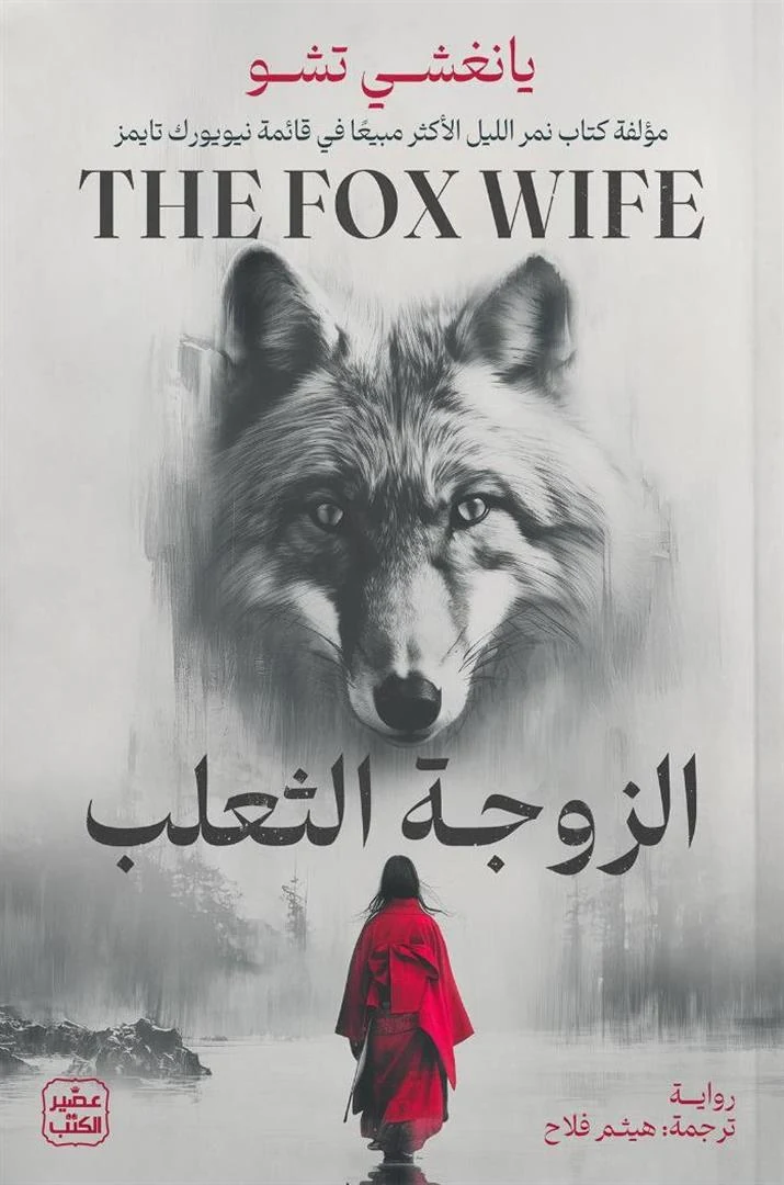 غلاف الزوجة الثعلب، يانغشي تشو، عصير الكتب