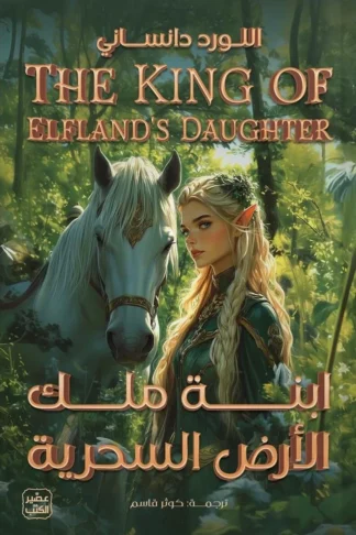 غلاف ابنة ملك الأرض السحرية، اللورد دانساني، عصير الكتب