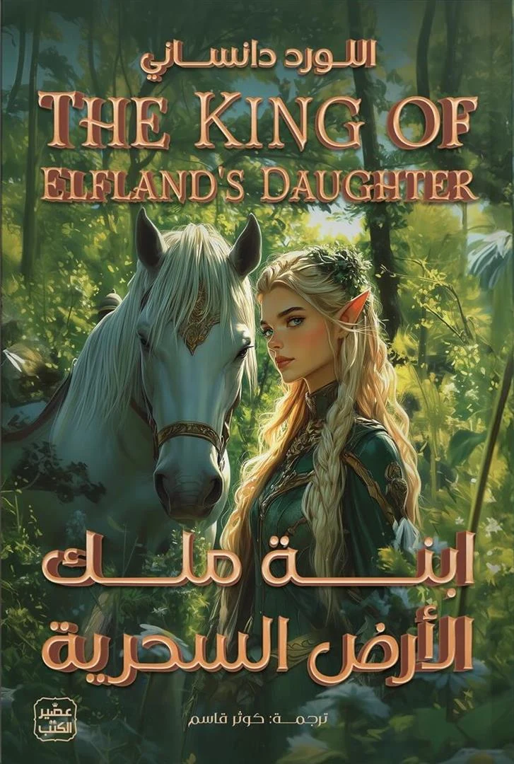 غلاف ابنة ملك الأرض السحرية، اللورد دانساني، عصير الكتب