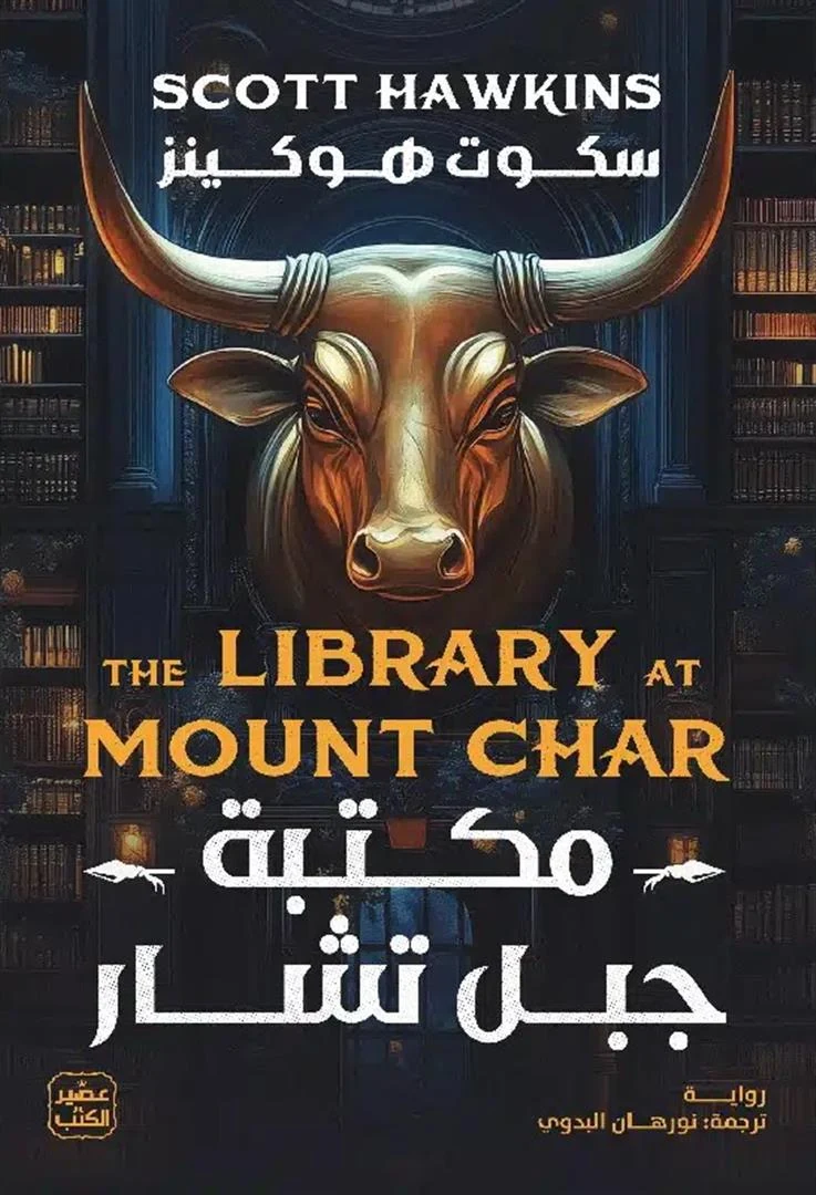 غلاف مكتبة جبل تشار، سكوت هوكينز، عصير الكتب
