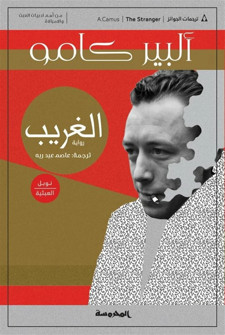 غلاف الغريب، ألبير كامو، المحروسة للنشر