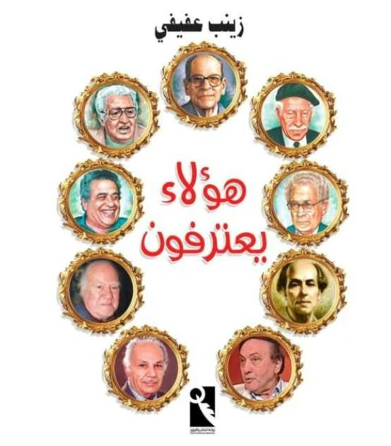 غلاف هؤلاء يعترفون، زينب عفيفي، دار ريشة