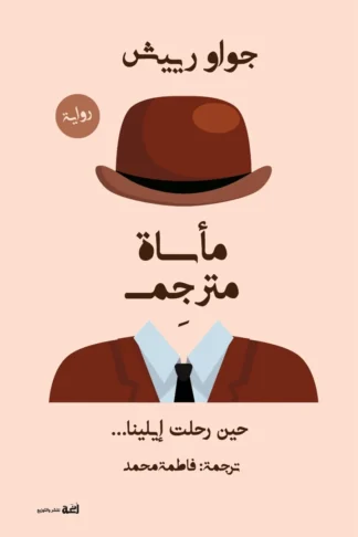 غلاف مأساة مترجم: حين رحلت إيلينا، جواو رييش، دار لغة
