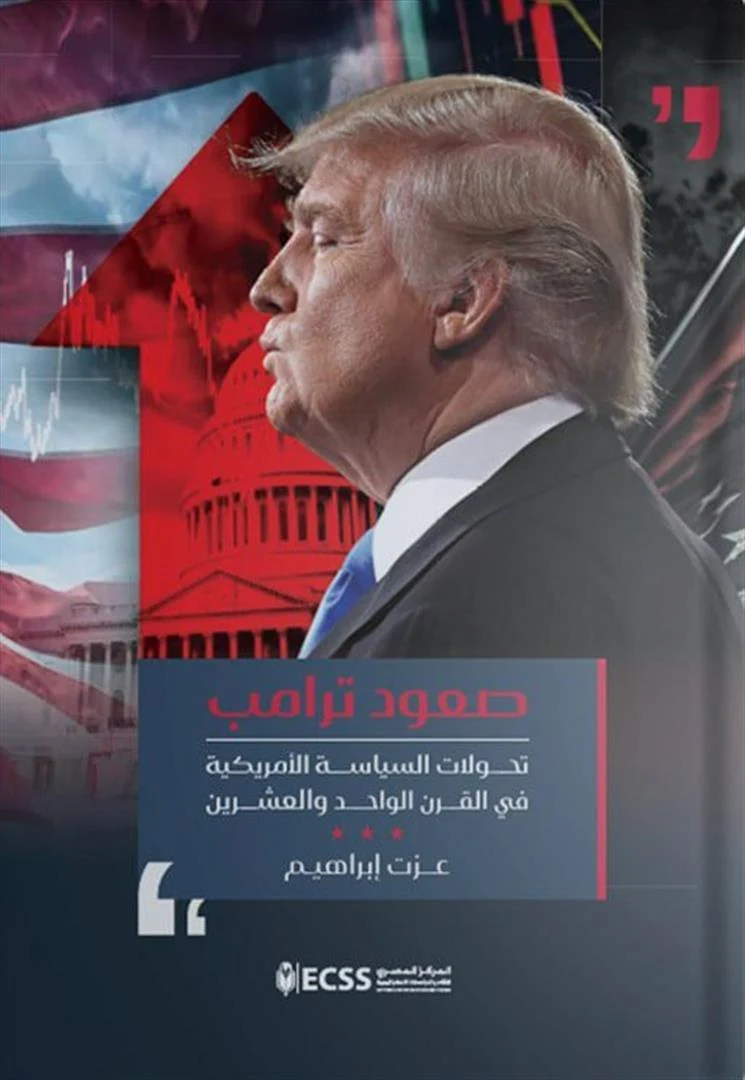 غلاف صعود ترامب: تحولات السياسة الأمريكية في القرن الواحد والعشرين، المركز المصري للفكر والدراسات الاستراتيجية