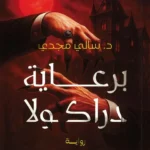 برعاية دراكولا