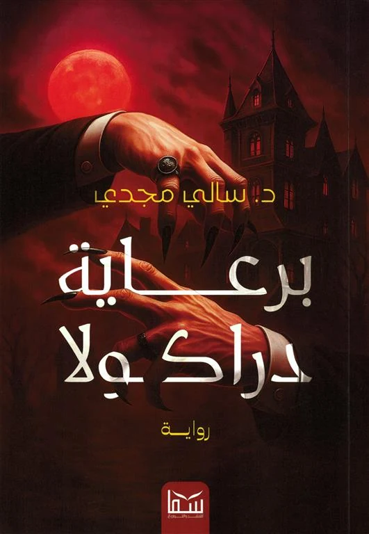 غلاف برعاية دراكولا، سالي مجدي، سما للنشر