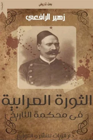 غلاف الثورة العرابية في محكمة التاريخ: الجزء الأول, زهير الرافعي, دار الزيات للنشر والتوزيع