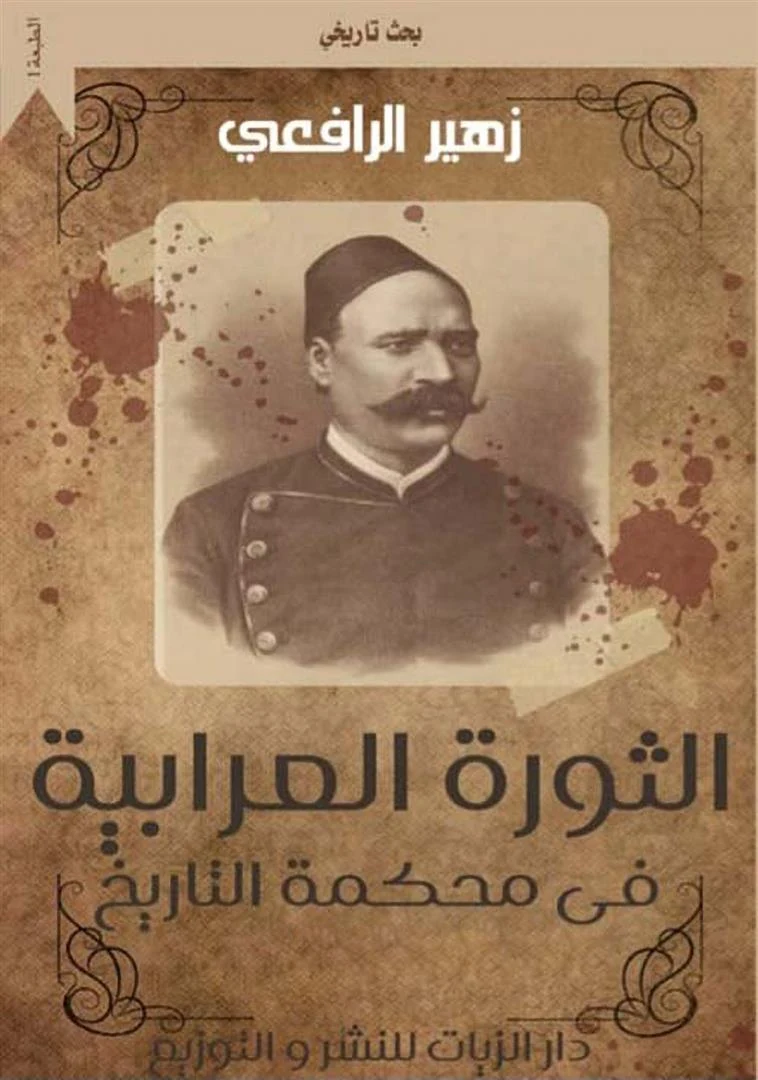 غلاف الثورة العرابية في محكمة التاريخ: الجزء الأول, زهير الرافعي, دار الزيات للنشر والتوزيع