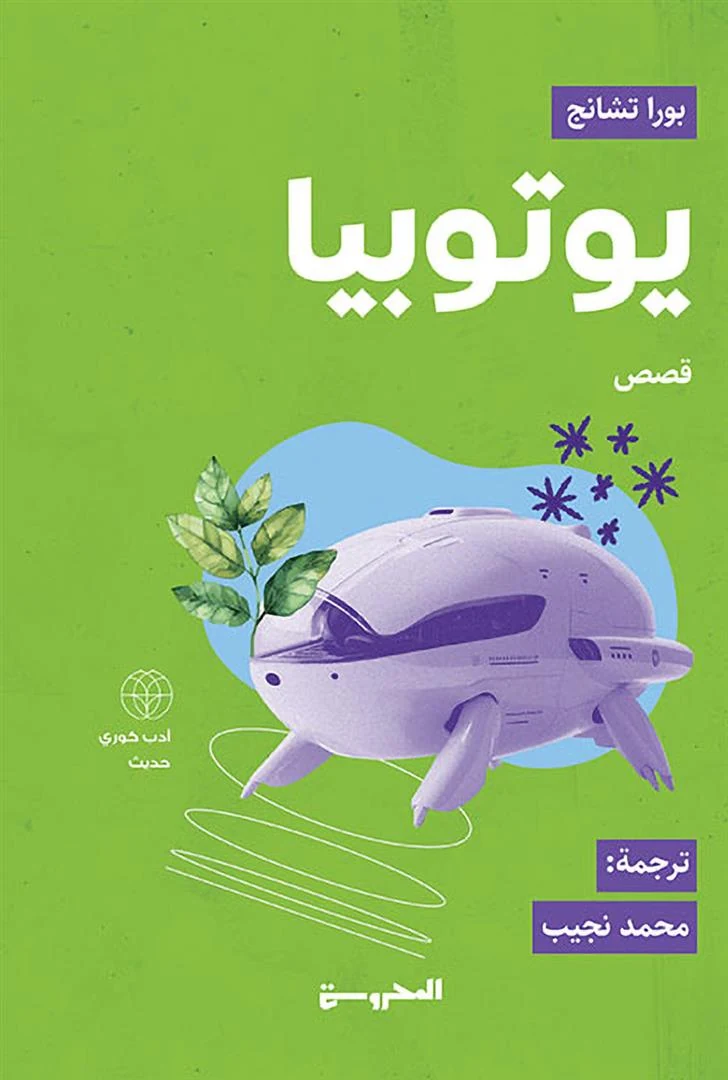 غلاف يوتوبيا، بورا تشانج، المحروسة للنشر