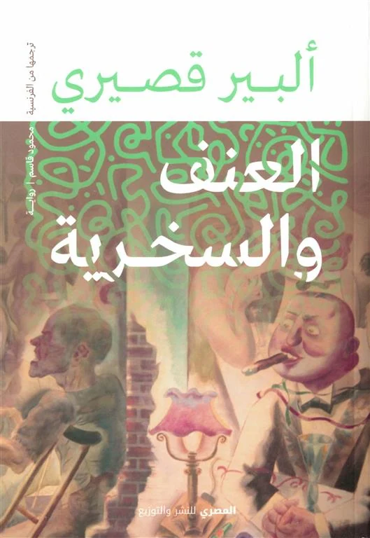 غلاف العنف والسخرية، ألبير قصيري، المصري