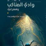 وادي العناكب وقصص أخرى