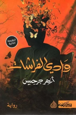 غلاف كتاب وادي الفراشات