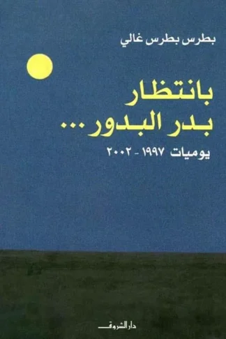 غلاف بانتظار بدر البدور: يوميات 1997 إلى 2002، بطرس بطرس غالي، دار الشروق