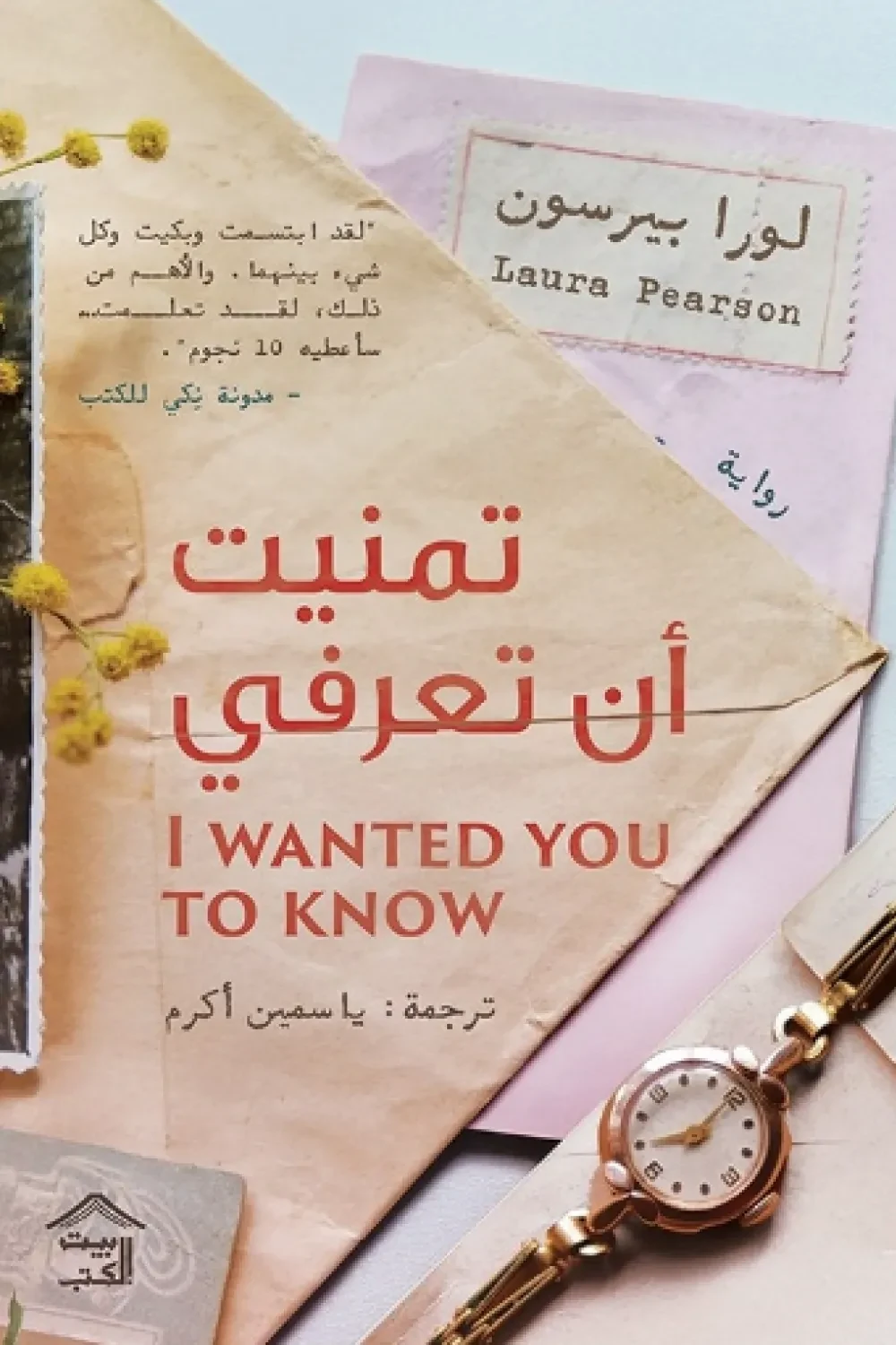 غلاف تمنيت أن تعرفي، لورا بيرسون، بيت الكتب للنشر