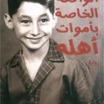 الواقعة الخاصة بأموات أهله