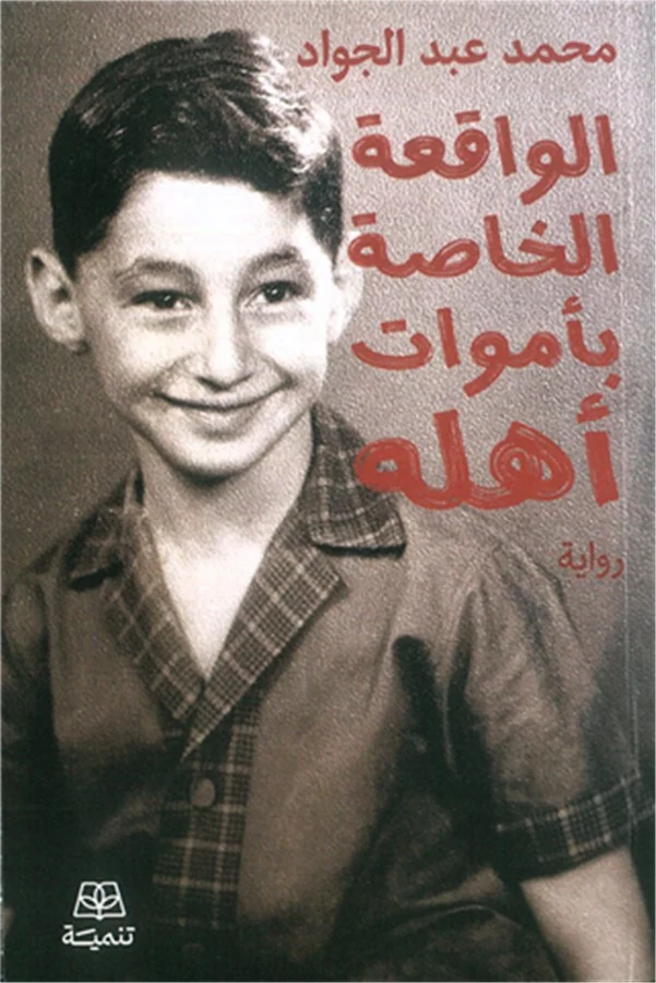 غلاف الواقعة الخاصة بأموات أهله، محمد عبد الجواد، تنمية للنشر