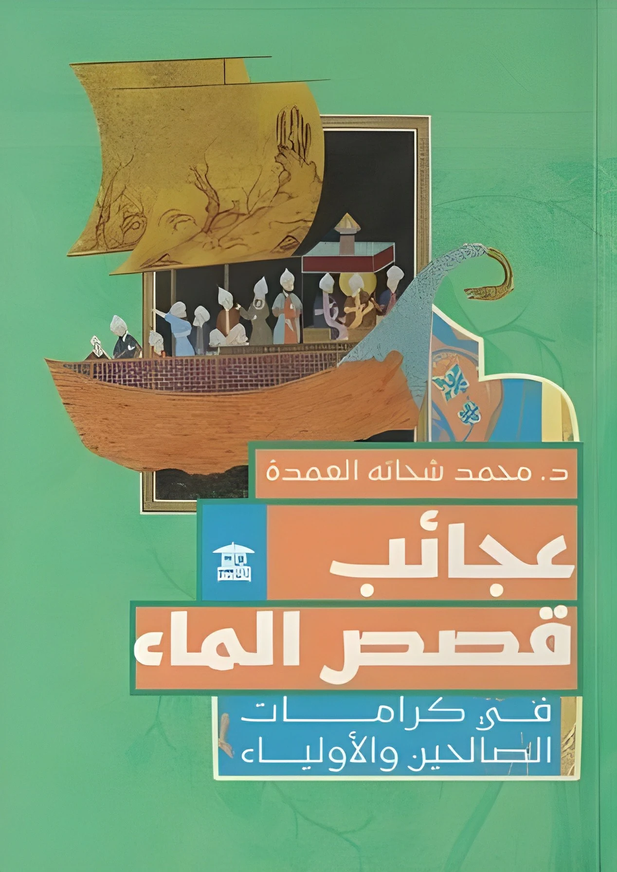 غلاف عجائب قصص الماء: في كرامات الصالحين والأولياء، محمد شحاتة العمدة، بيت الحكمة للثقافة