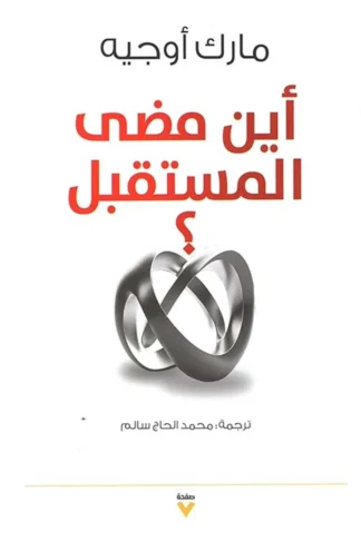 غلاف أين مضى المستقبل؟, مارك أوجيه, مؤسسة صفحة سبعة للنشر والتوزيع