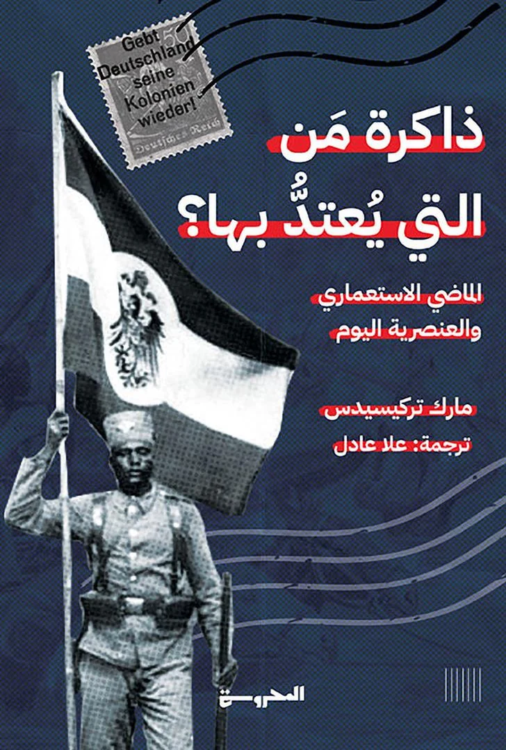 غلاف ذاكرة من التي يعتد بها؟ الماضي الاستعماري والعنصرية اليوم، مارك تركيسيدس، المحروسة للنشر