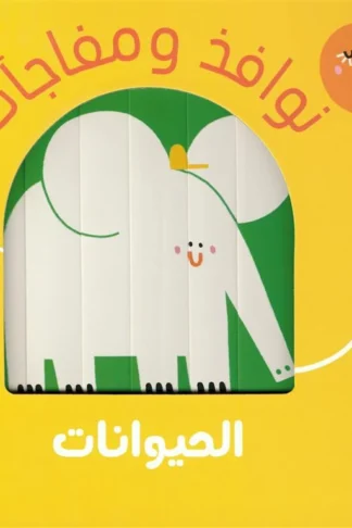 غلاف كتاب نوافذ ومفاجآت: الحيوانات من دار ربيع للنشر