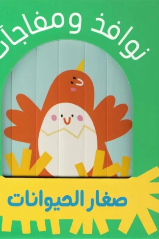 غلاف كتاب نوافذ ومفاجآت: صغار الحيوانات من دار ربيع للنشر