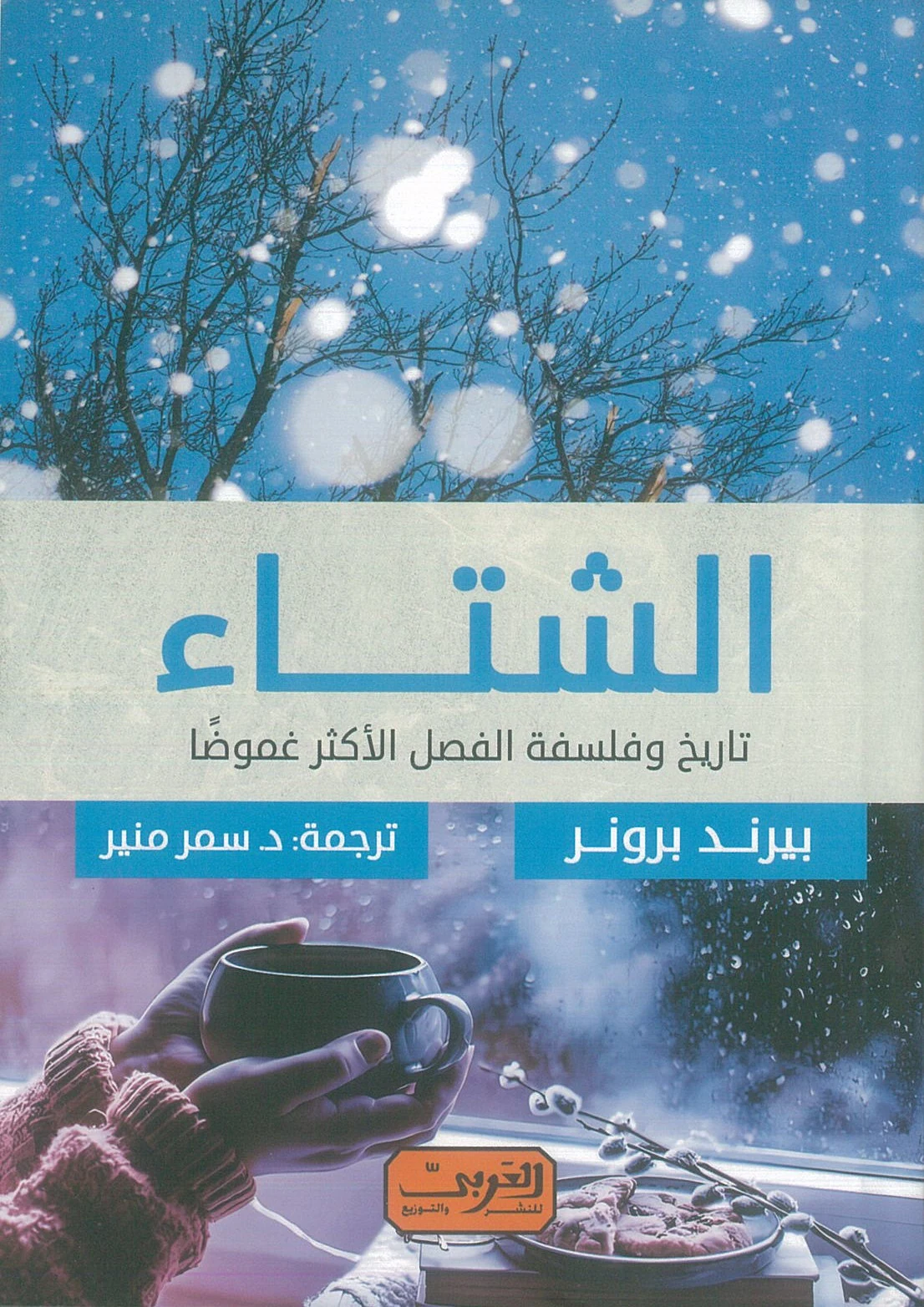 غلاف الشتاء: تاريخ وفلسفة الفصل الأكثر غموضًا، بيرند برونر، العربي للنشر والتوزيع