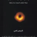 وحوش أينشتاين : حياة الثقوب السوداء وتاريخها