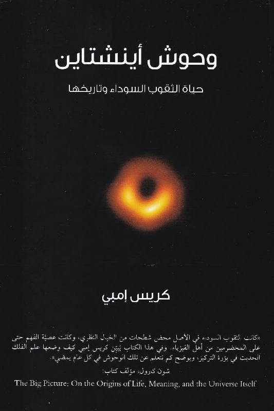 وحوش أينشتاين : حياة الثقوب السوداء وتاريخها