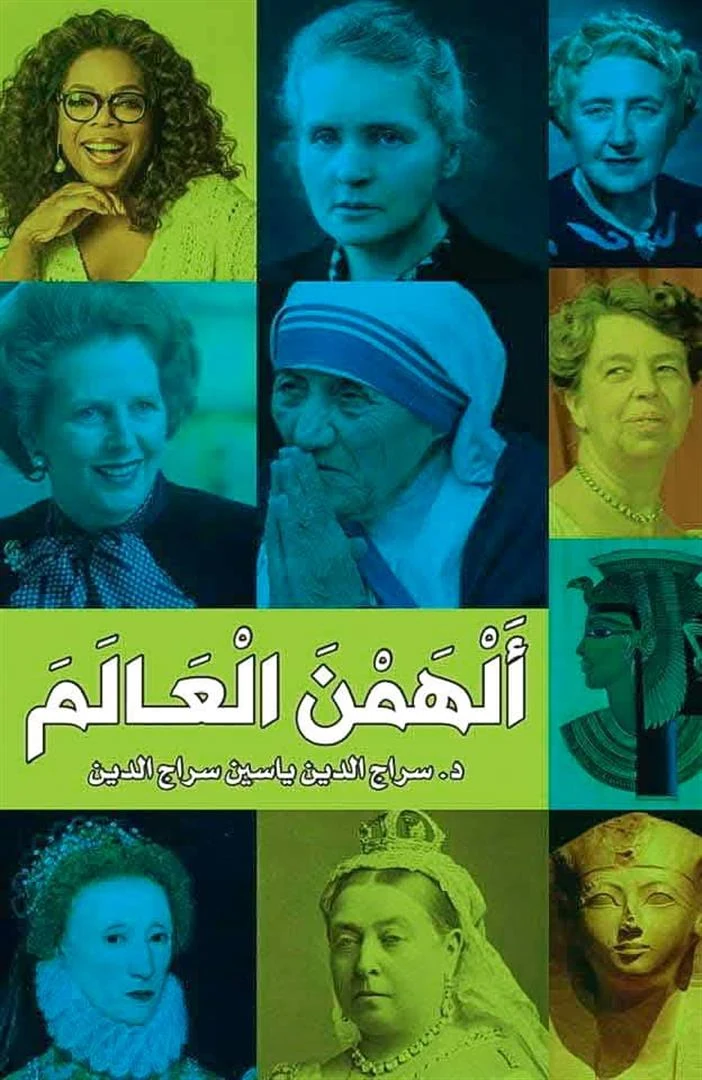 غلاف ألهمن العالم، سراج الدين ياسين سراج الدين، المركز الإعلامي العربي
