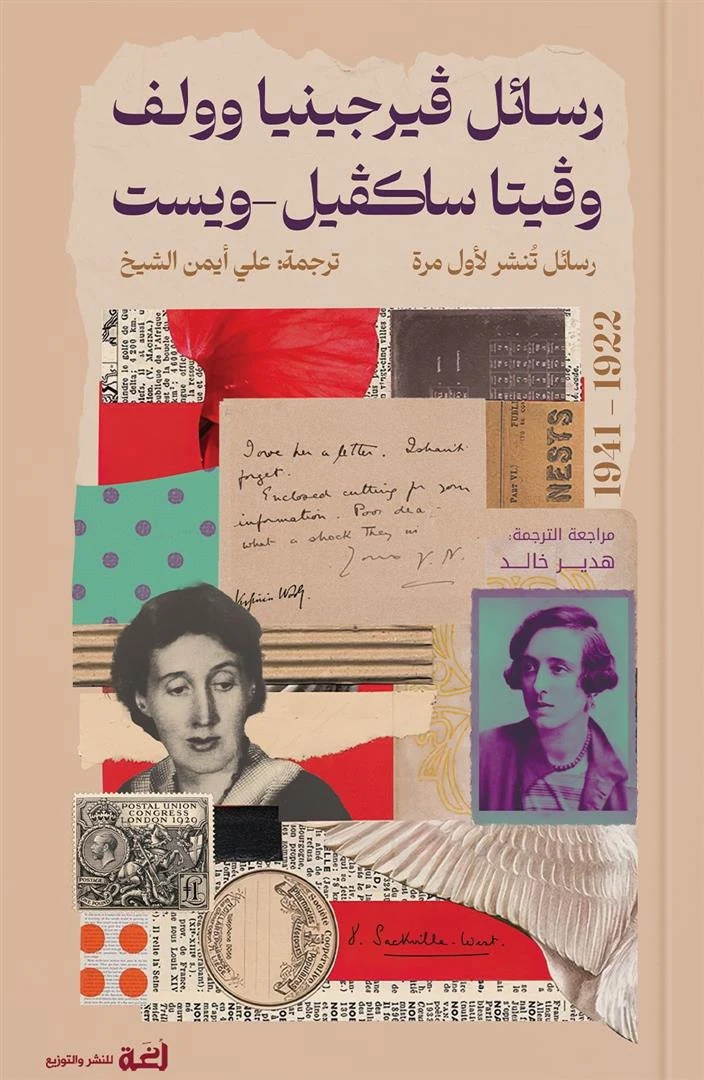 غلاف رسائل فيرجينيا وولف وفيتا ساكفيل-ويست: 1922 إلى 1941، فيرجينيا وولف، فيتا ساكفيل-ويست، دار لغة