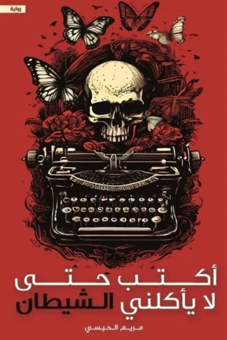 غلاف أكتب حتى لا يأكلني الشيطان، مريم الحيسي، مركز الأدب العربي للنشر والتوزيع